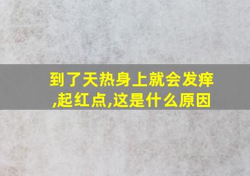 到了天热身上就会发痒,起红点,这是什么原因