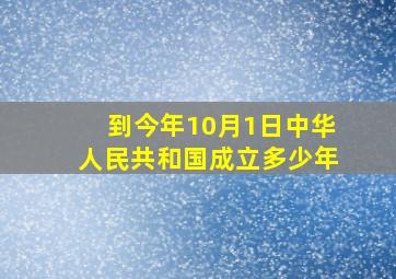 到今年10月1日中华人民共和国成立多少年