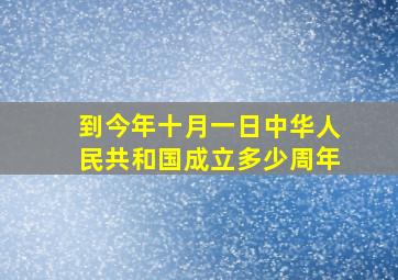 到今年十月一日中华人民共和国成立多少周年