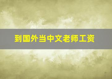 到国外当中文老师工资