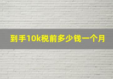 到手10k税前多少钱一个月