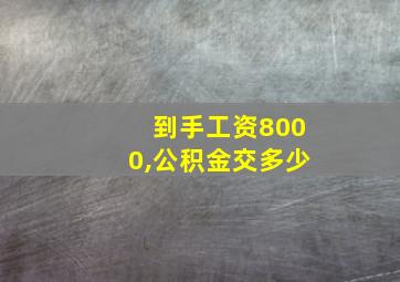 到手工资8000,公积金交多少