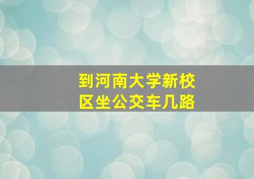 到河南大学新校区坐公交车几路