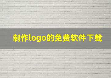 制作logo的免费软件下载