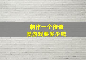 制作一个传奇类游戏要多少钱