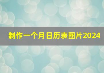 制作一个月日历表图片2024