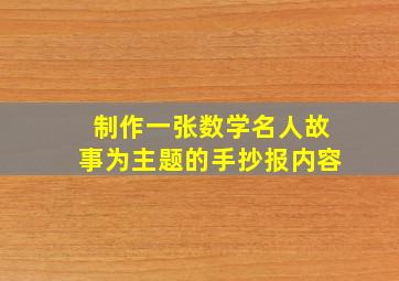 制作一张数学名人故事为主题的手抄报内容