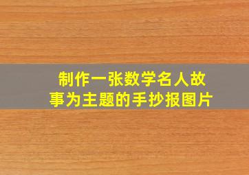 制作一张数学名人故事为主题的手抄报图片