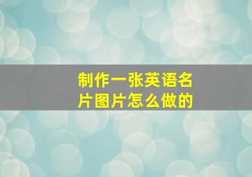 制作一张英语名片图片怎么做的