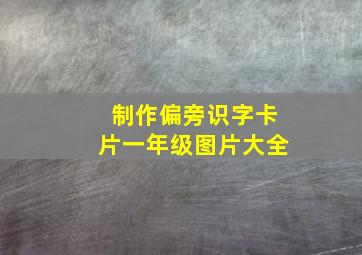 制作偏旁识字卡片一年级图片大全