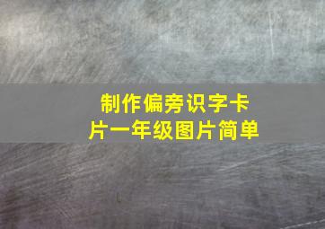 制作偏旁识字卡片一年级图片简单