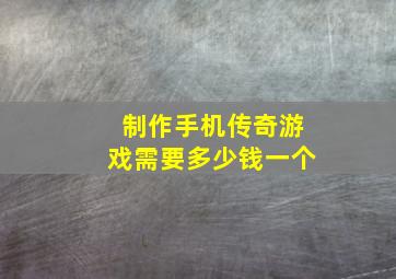 制作手机传奇游戏需要多少钱一个