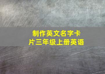 制作英文名字卡片三年级上册英语