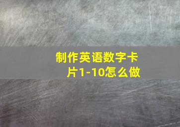 制作英语数字卡片1-10怎么做