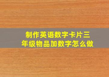 制作英语数字卡片三年级物品加数字怎么做