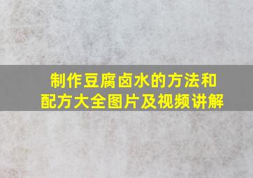 制作豆腐卤水的方法和配方大全图片及视频讲解