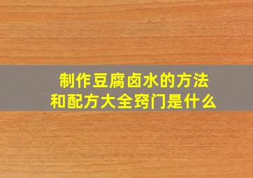 制作豆腐卤水的方法和配方大全窍门是什么