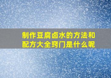 制作豆腐卤水的方法和配方大全窍门是什么呢