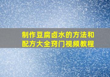 制作豆腐卤水的方法和配方大全窍门视频教程