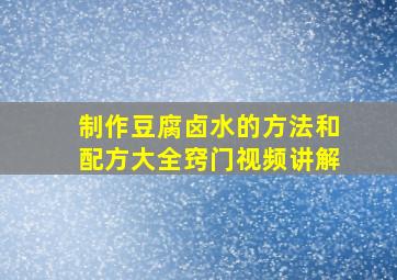 制作豆腐卤水的方法和配方大全窍门视频讲解