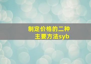 制定价格的二种主要方法syb