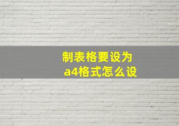 制表格要设为a4格式怎么设