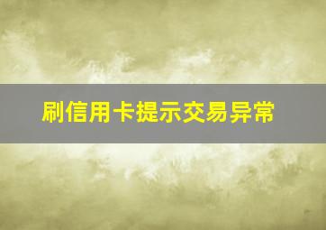 刷信用卡提示交易异常