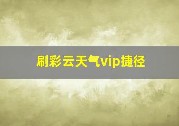 刷彩云天气vip捷径