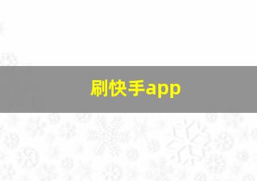 刷快手app