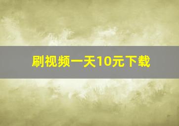 刷视频一天10元下载