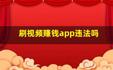 刷视频赚钱app违法吗