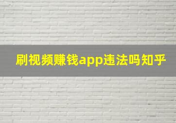 刷视频赚钱app违法吗知乎