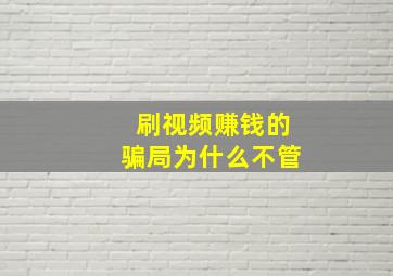 刷视频赚钱的骗局为什么不管