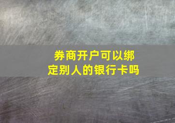 券商开户可以绑定别人的银行卡吗