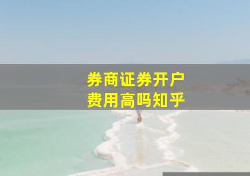 券商证券开户费用高吗知乎