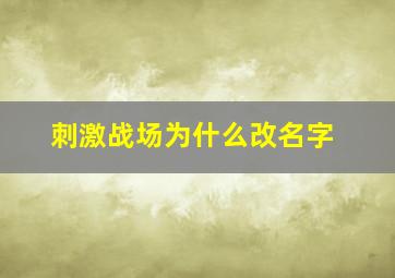 刺激战场为什么改名字