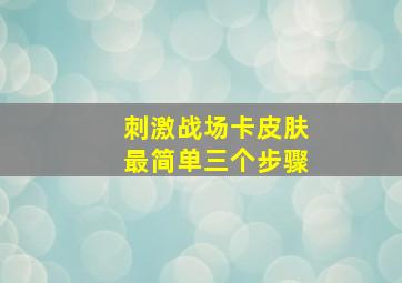 刺激战场卡皮肤最简单三个步骤