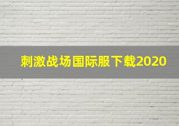 刺激战场国际服下载2020