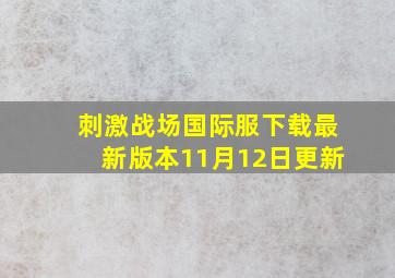 刺激战场国际服下载最新版本11月12日更新