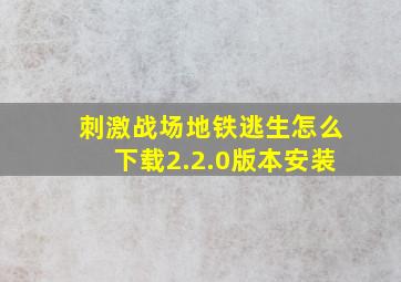 刺激战场地铁逃生怎么下载2.2.0版本安装