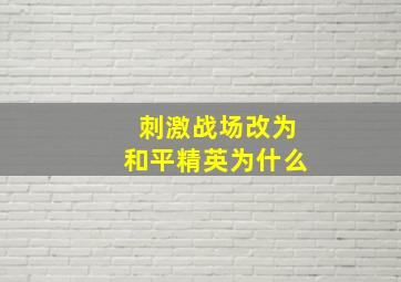 刺激战场改为和平精英为什么