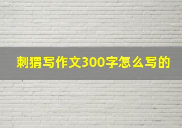 刺猬写作文300字怎么写的