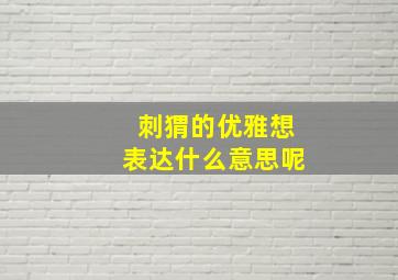 刺猬的优雅想表达什么意思呢