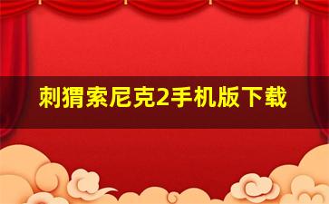 刺猬索尼克2手机版下载