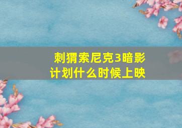 刺猬索尼克3暗影计划什么时候上映