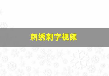 刺绣刺字视频