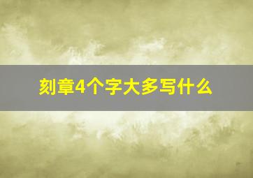 刻章4个字大多写什么