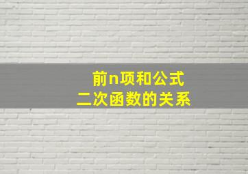 前n项和公式二次函数的关系