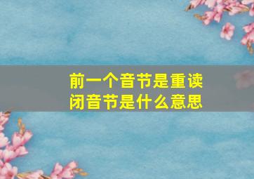 前一个音节是重读闭音节是什么意思