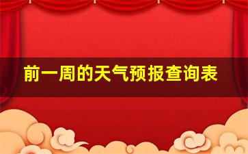 前一周的天气预报查询表